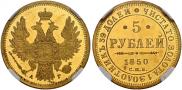 5 рублей 1850 года 5 рублей 1850 года