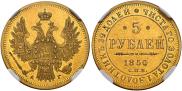 5 рублей 1850 года 5 рублей 1850 года