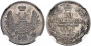 10 копеек 1853 года