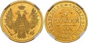 5 рублей 1854 года