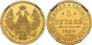 5 рублей 1854 года