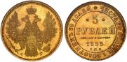5 рублей 1855 года