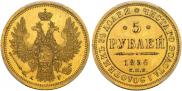 5 рублей 1856 года