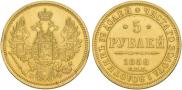 5 рублей 1858 года 5 рублей 1858 года
