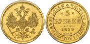 5 рублей 1859 года