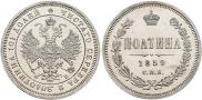 Полтина 1859 года