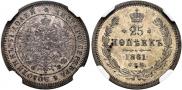 25 kopecks 1861 year