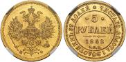 5 roubles 1862 year