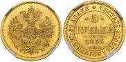 5 рублей 1865 года
