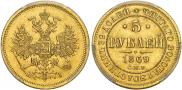 5 рублей 1869 года