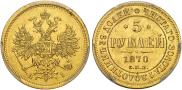 5 roubles 1870 year