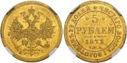 5 рублей 1871 года 5 рублей 1871 года