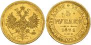 5 рублей 1871 года 5 рублей 1871 года