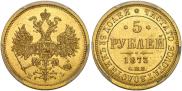 5 рублей 1873 года 5 рублей 1873 года