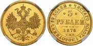 5 roubles 1876 year