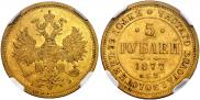 5 рублей 1877 года