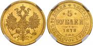 5 рублей 1878 года 5 рублей 1878 года