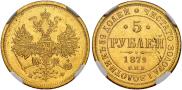 5 рублей 1879 года