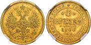 5 рублей 1880 года
