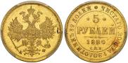 5 рублей 1880 года