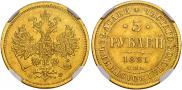 5 рублей 1881 года