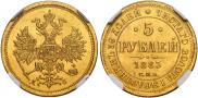 5 рублей 1883 года