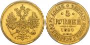 5 рублей 1884 года
