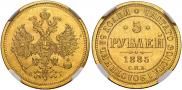 5 рублей 1885 года