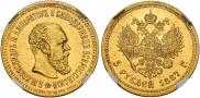 5 рублей 1887 года