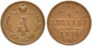 1/4 копейки 1890 года