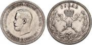 1 рубль 1896 года 1 рубль 1896 года