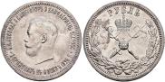 1 рубль 1896 года 1 рубль 1896 года