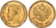 5 рублей 1897 года