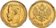 5 рублей 1899 года