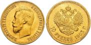 10 рублей 1903 года 10 рублей 1903 года