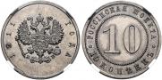 10 копеек 1911 года