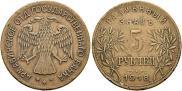 5 рублей 1918 года