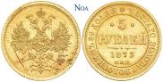 5 рублей 1873 года 5 рублей 1873 года