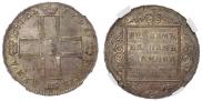 1 рубль 1798 года 1 рубль 1798 года
