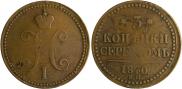 3 копейки 1840 года