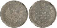 25 копеек 1857 года