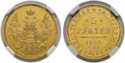 5 рублей 1853 года 5 рублей 1853 года