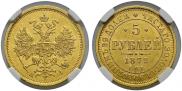 5 рублей 1871 года 5 рублей 1871 года