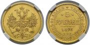 5 рублей 1873 года 5 рублей 1873 года