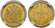 3 рубля 1877 года 3 рубля 1877 года