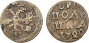 Полушка 1720 года