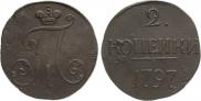 2 копейки 1797 года