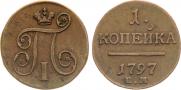 1 копейка 1797 года