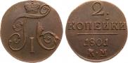 2 копейки 1801 года