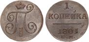 1 копейка 1801 года